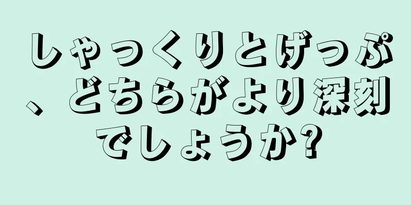 しゃっくりとげっぷ、どちらがより深刻でしょうか?