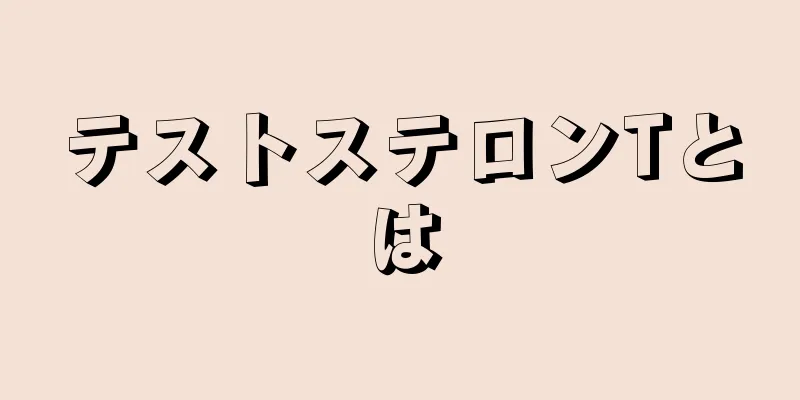 テストステロンTとは