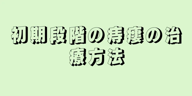 初期段階の痔瘻の治療方法