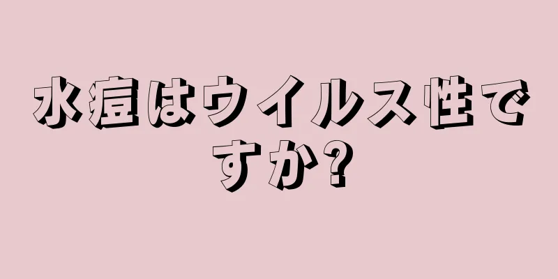 水痘はウイルス性ですか?