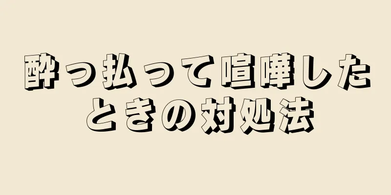 酔っ払って喧嘩したときの対処法