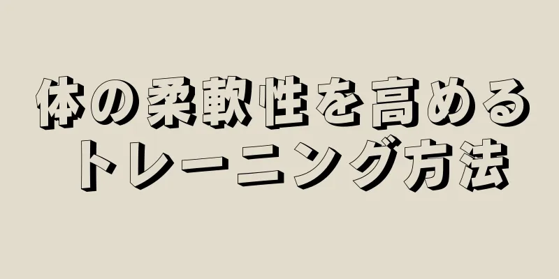 体の柔軟性を高めるトレーニング方法