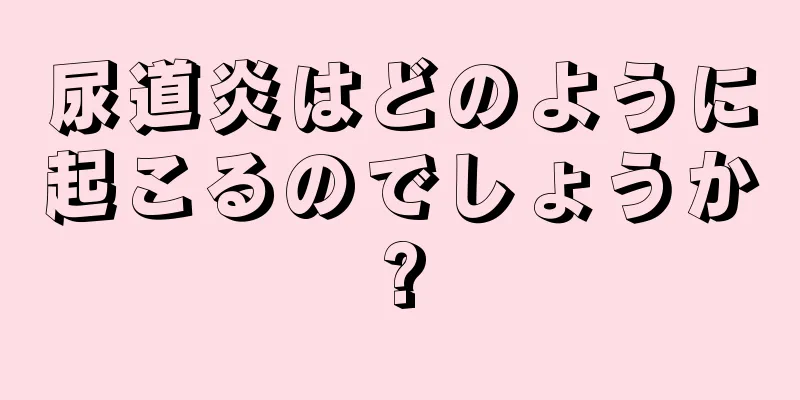 尿道炎はどのように起こるのでしょうか?