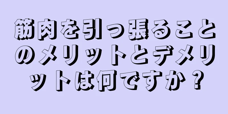 筋肉を引っ張ることのメリットとデメリットは何ですか？