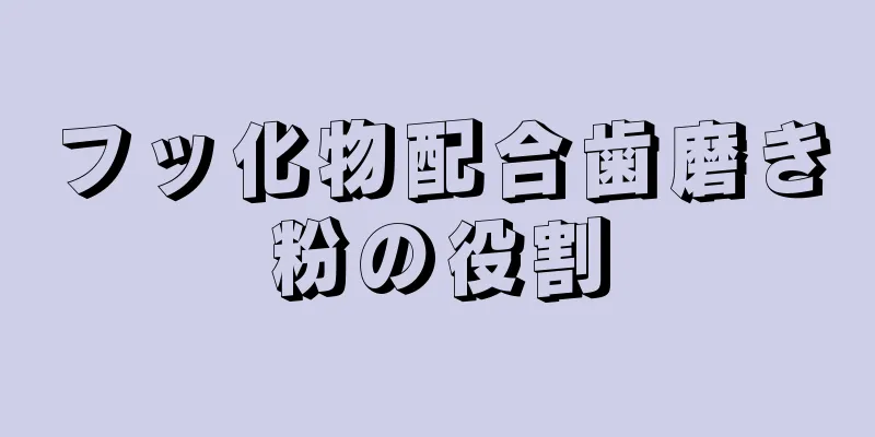 フッ化物配合歯磨き粉の役割