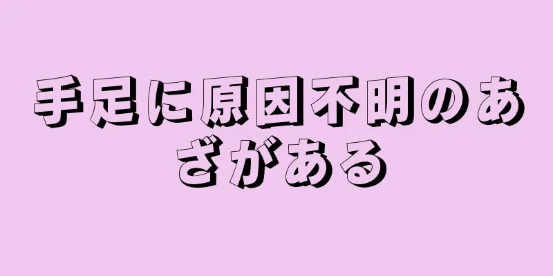 手足に原因不明のあざがある