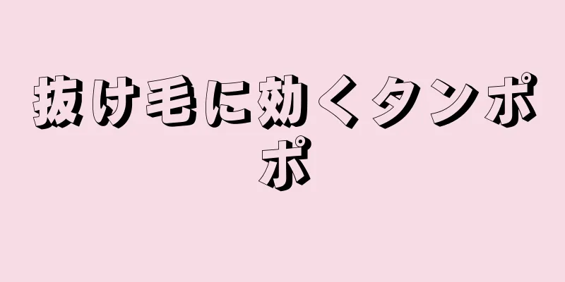抜け毛に効くタンポポ