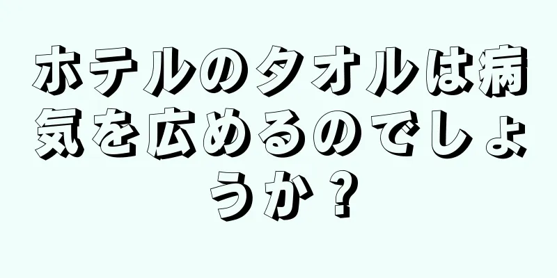 ホテルのタオルは病気を広めるのでしょうか？