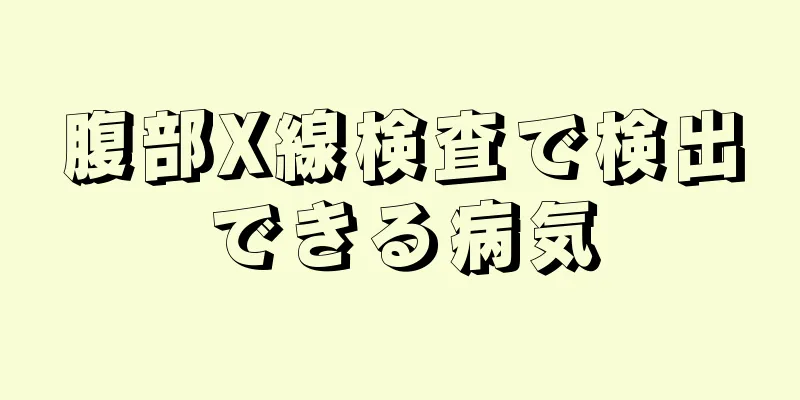 腹部X線検査で検出できる病気