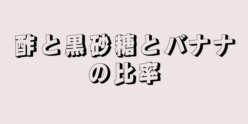 酢と黒砂糖とバナナの比率