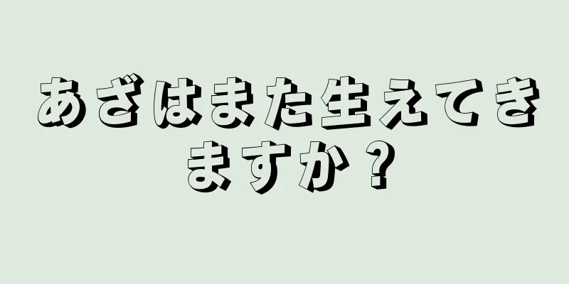 あざはまた生えてきますか？