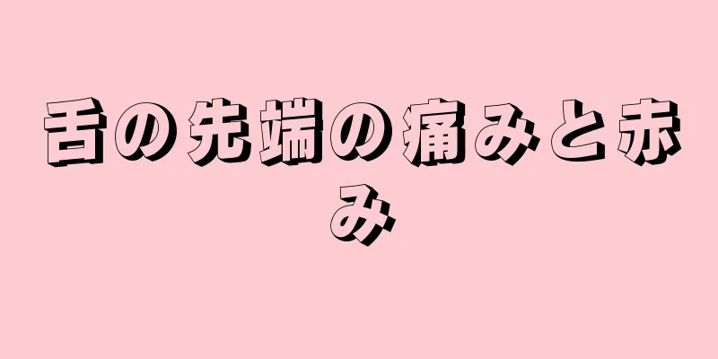舌の先端の痛みと赤み