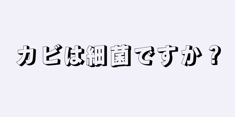 カビは細菌ですか？