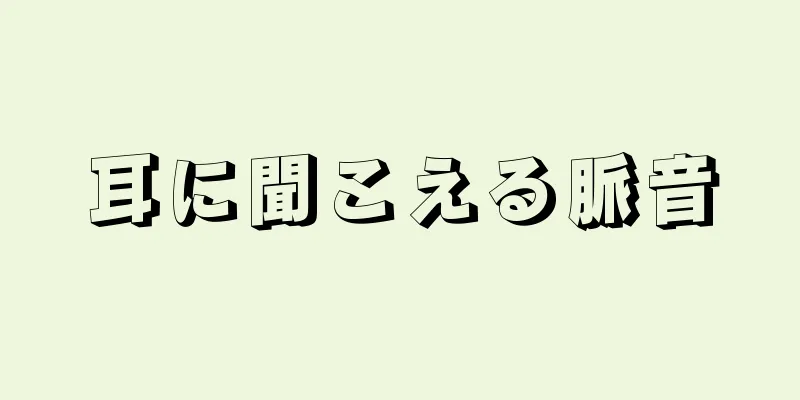 耳に聞こえる脈音