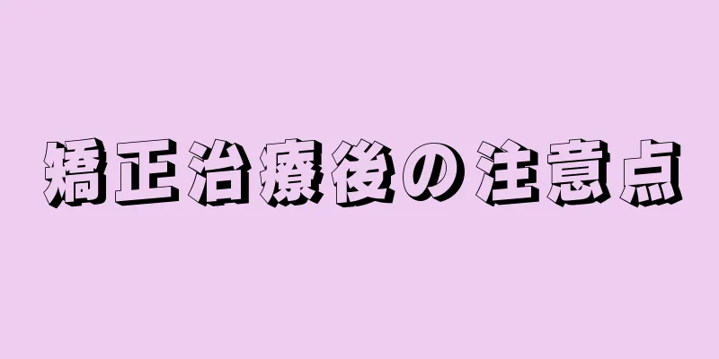 矯正治療後の注意点