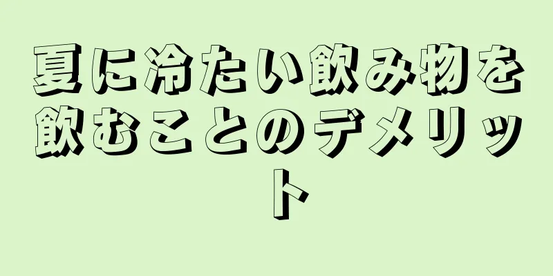 夏に冷たい飲み物を飲むことのデメリット