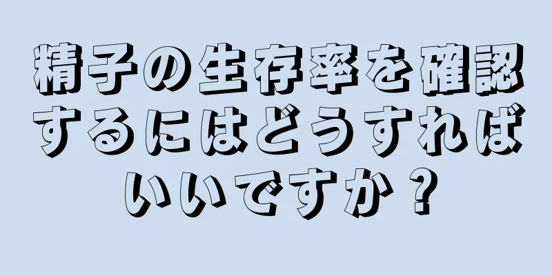 精子の生存率を確認するにはどうすればいいですか？