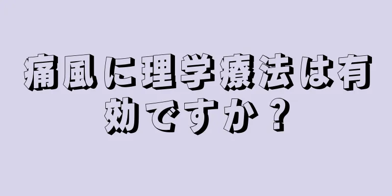痛風に理学療法は有効ですか？