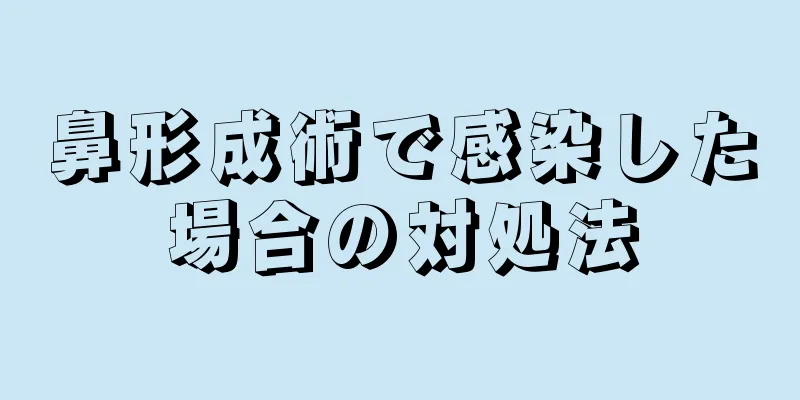 鼻形成術で感染した場合の対処法