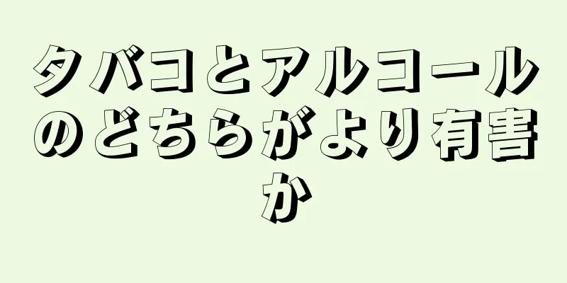 タバコとアルコールのどちらがより有害か