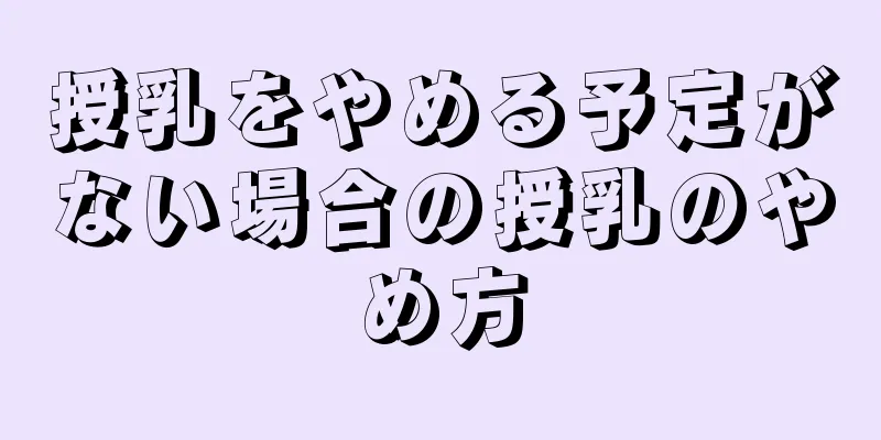 授乳をやめる予定がない場合の授乳のやめ方