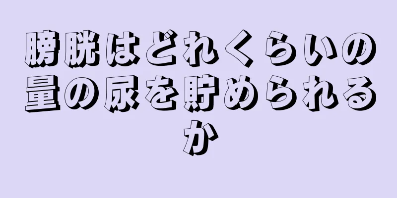 膀胱はどれくらいの量の尿を貯められるか