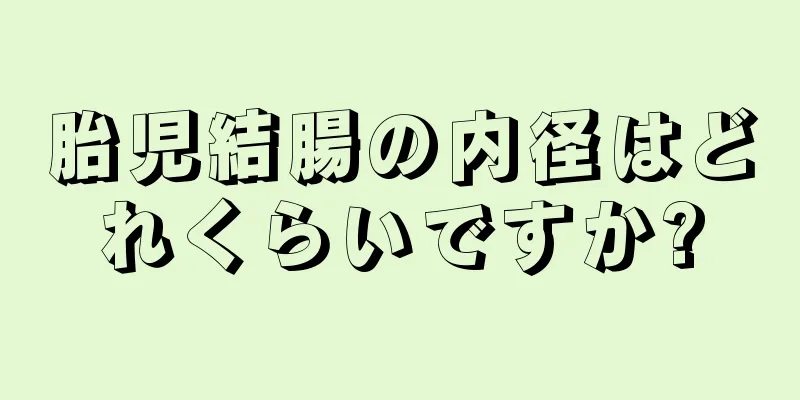 胎児結腸の内径はどれくらいですか?