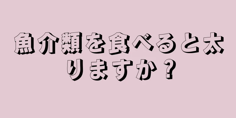 魚介類を食べると太りますか？