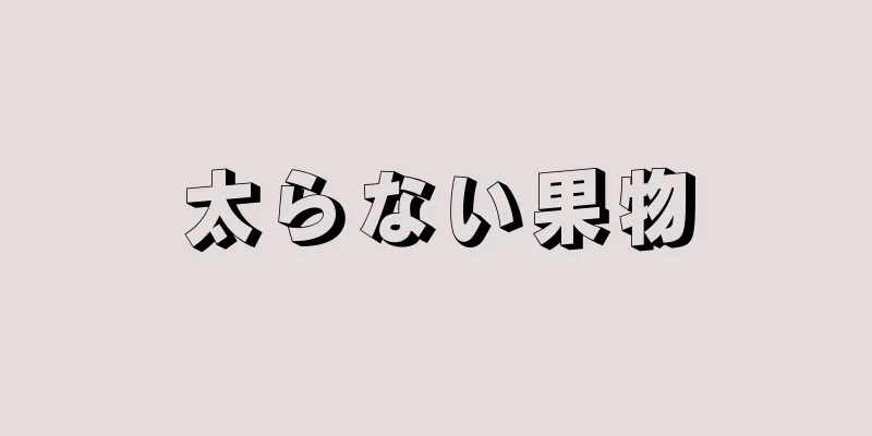 太らない果物