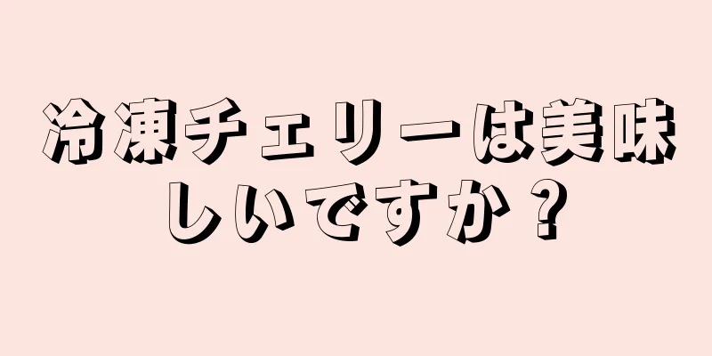 冷凍チェリーは美味しいですか？