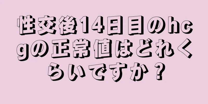 性交後14日目のhcgの正常値はどれくらいですか？