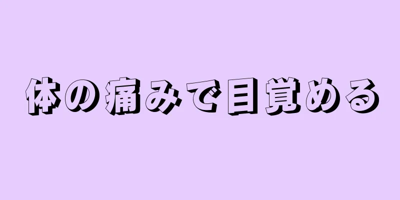 体の痛みで目覚める