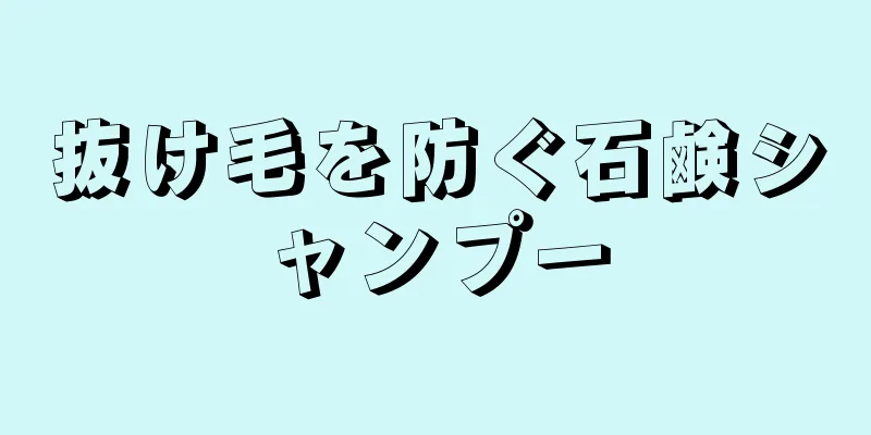 抜け毛を防ぐ石鹸シャンプー
