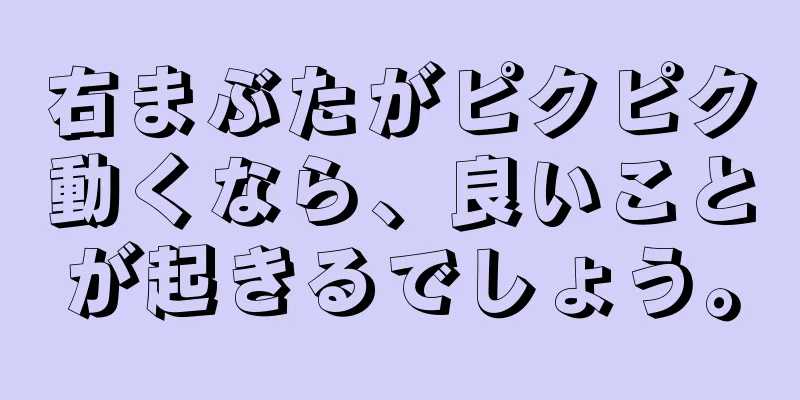 右まぶたがピクピク動くなら、良いことが起きるでしょう。