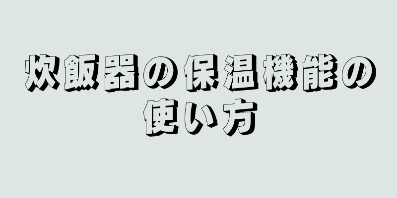 炊飯器の保温機能の使い方