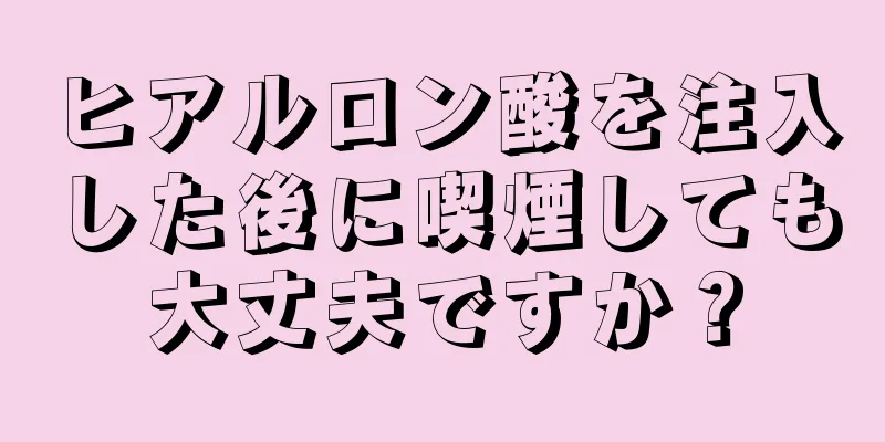ヒアルロン酸を注入した後に喫煙しても大丈夫ですか？