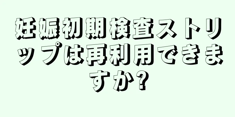 妊娠初期検査ストリップは再利用できますか?