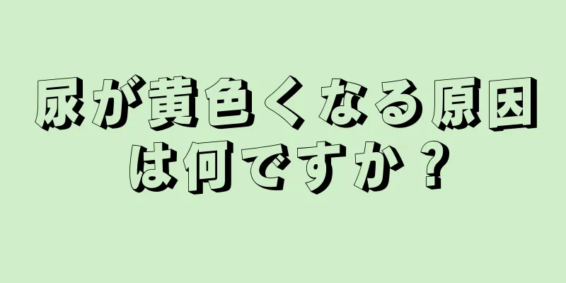 尿が黄色くなる原因は何ですか？