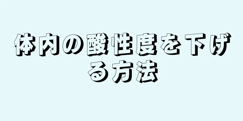 体内の酸性度を下げる方法