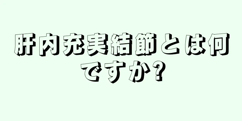 肝内充実結節とは何ですか?