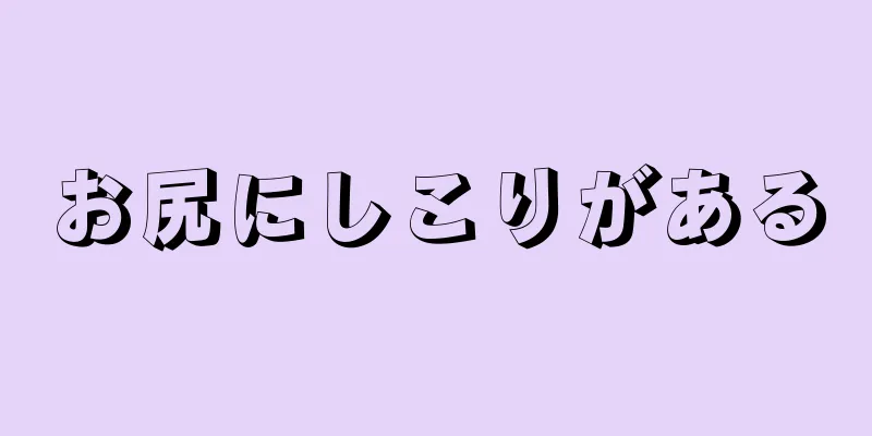 お尻にしこりがある