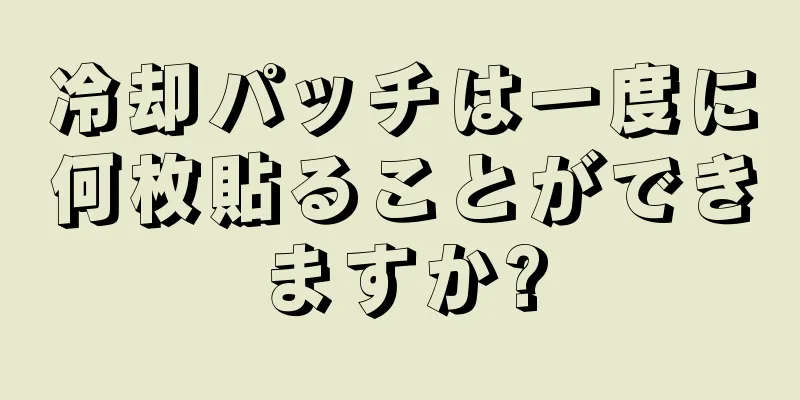 冷却パッチは一度に何枚貼ることができますか?