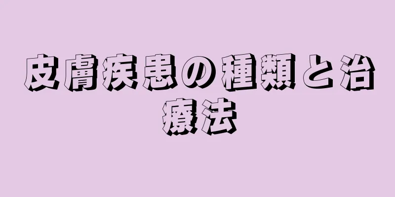 皮膚疾患の種類と治療法