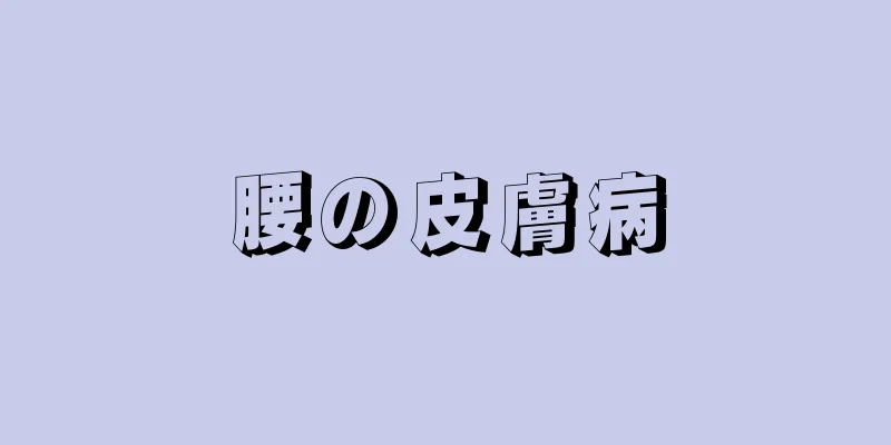 腰の皮膚病