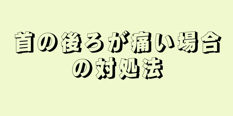 首の後ろが痛い場合の対処法
