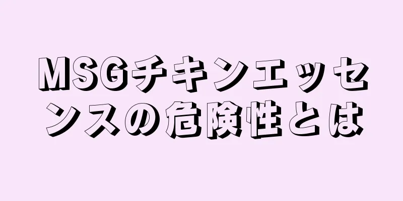 MSGチキンエッセンスの危険性とは