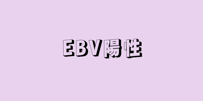 EBV陽性