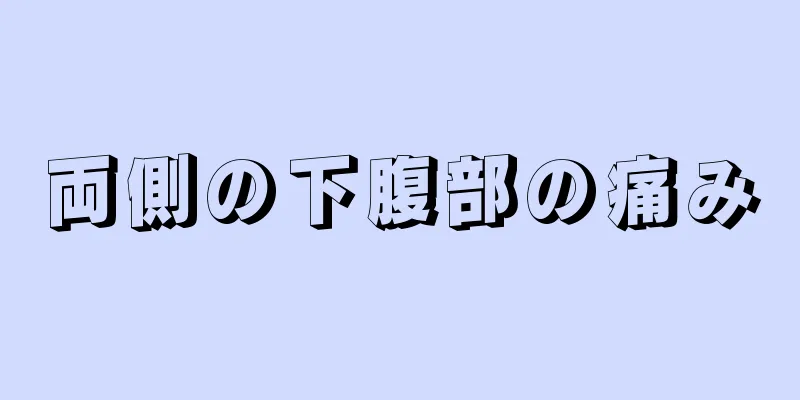 両側の下腹部の痛み