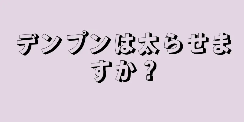 デンプンは太らせますか？