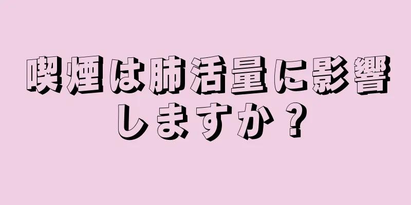 喫煙は肺活量に影響しますか？